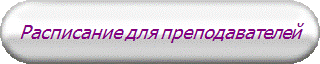 Расписание для преподавателей