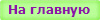 На главную