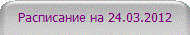 Расписание на 24.03.2012