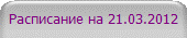 Расписание на 21.03.2012