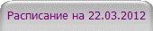 Расписание на 22.03.2012